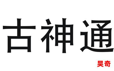 我的神通有技术,我的神通有技术全文阅读,我的神通有技术最新章节