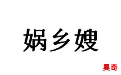 乡嫂全文免费阅读-乡嫂小说全集完整版大结局