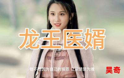 龙王医婿完整版-最新章节-龙王医婿完整版-免费小说阅读