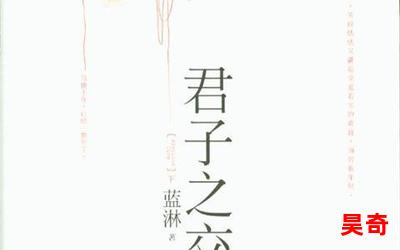 蓝淋君子之交 - 蓝淋君子之交最新章节列表 - 蓝淋君子之交全文阅读