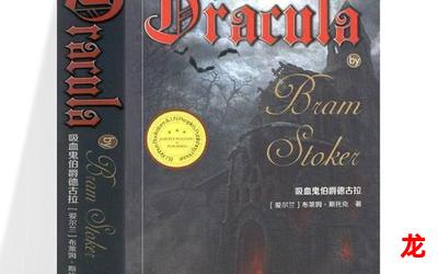 dracula全文免费阅读-dracula最新章节-无弹窗