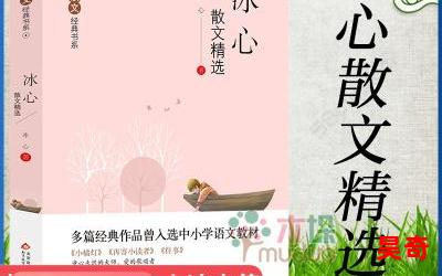 冰心的作品_小说免费阅读_冰心的作品最新章节列表_冰心的作品全文阅读