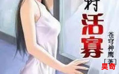 乡村活寡美人沟_乡村活寡美人沟2023最新网络小说排行榜 - 完本全本排行榜