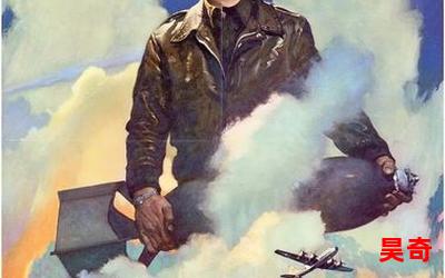 二战飞行员全文免费阅读-二战飞行员最新章节