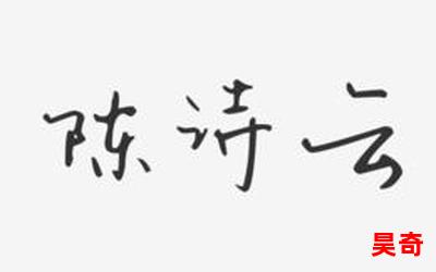 陈诗云全文免费阅读-陈诗云最新章节