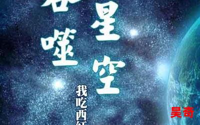 星空第一害虫_星空第一害虫小说,小说网,最新热门小说